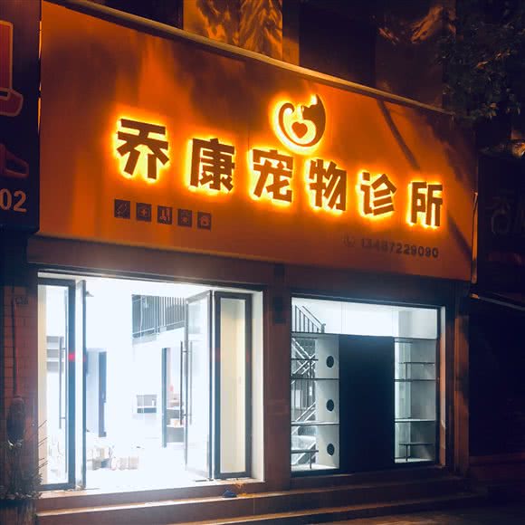 乔康宠物诊所:宜昌市夷陵区