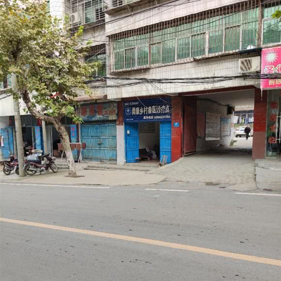 勇康乡村兽医诊疗点(NO.XZ0001):襄阳市襄州区