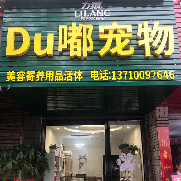 DU嘟宠物:襄阳市老河口市