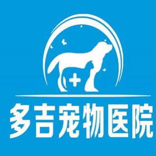 多吉宠物医院:襄阳市枣阳市