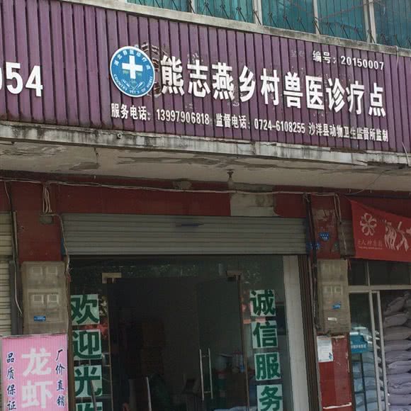 熊志燕乡村兽医诊疗点:荆门市沙洋县
