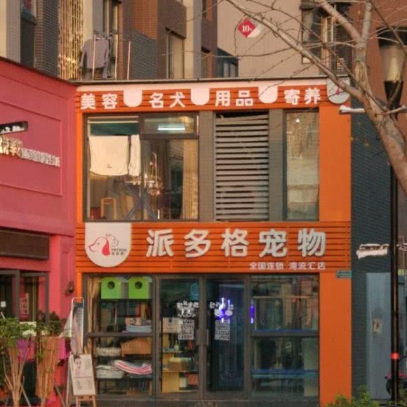 派多格宠物(湾流汇店):孝感市孝南区