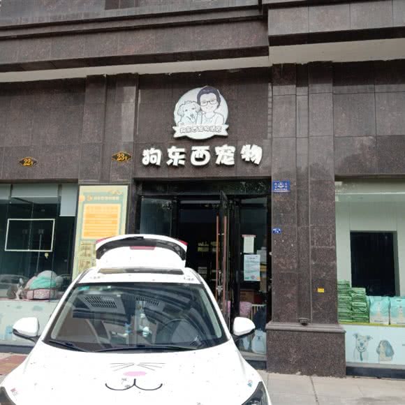 狗东西宠物酒店(滨湖天地店):孝感市孝南区