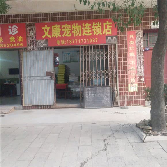 文康宠物连锁店(工业路店):孝感市汉川市