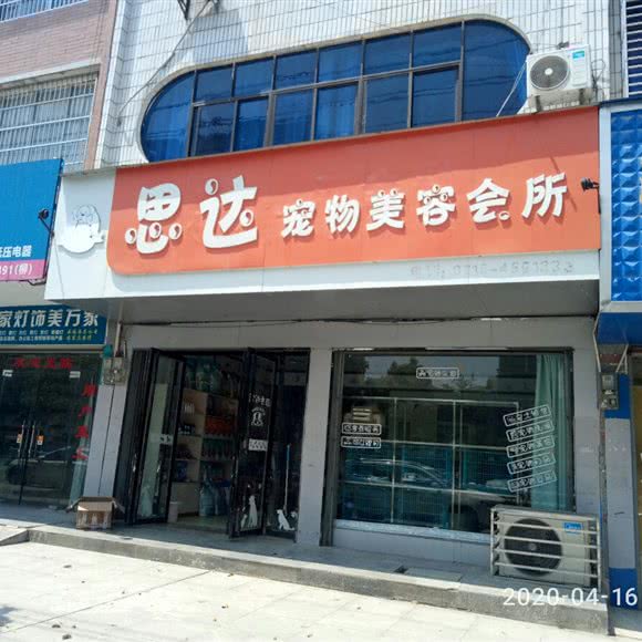 思达宠物美容会所:咸宁市通城县