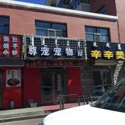尊宠宠物屋(鑫海都市绿洲店):呼伦贝尔市海拉尔区河东附近