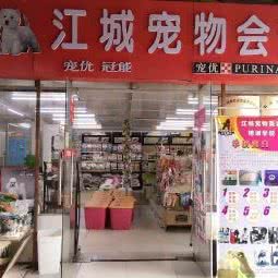江城宠物会所(赤壁一店):咸宁市赤壁市