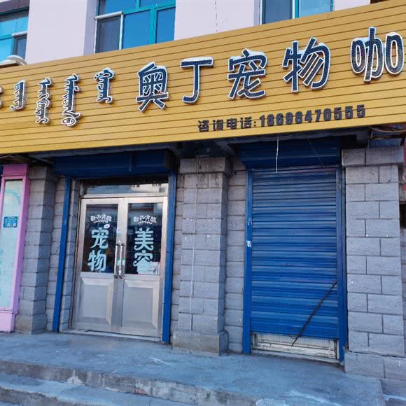 奥丁宠物咖:呼伦贝尔市海拉尔区河东附近