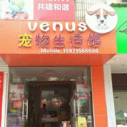 Venus宠物生活馆:咸宁市赤壁市