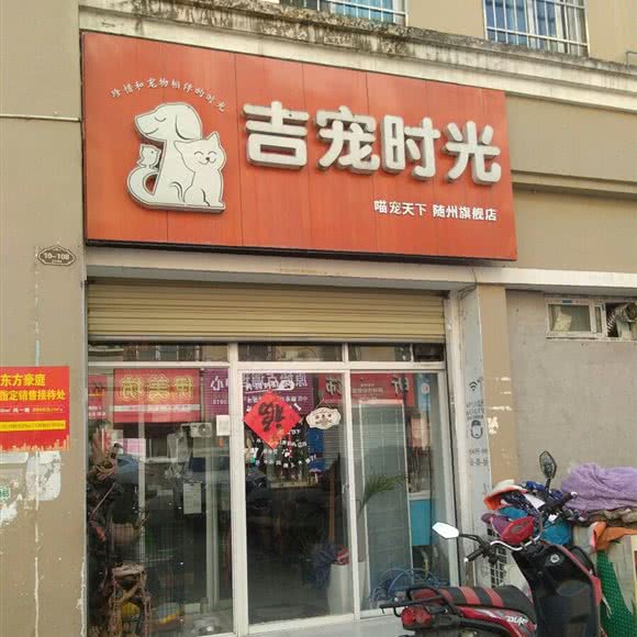 吉宠时光宠物店(随州旗舰店):随州市曾都区