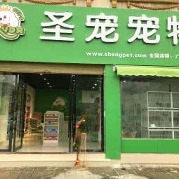 圣宠宠物狗:随州市广水市