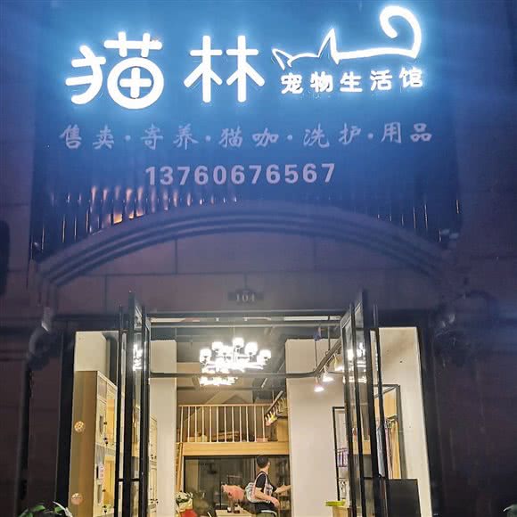 猫林宠物生活馆:恩施土家族苗族自治州恩施市