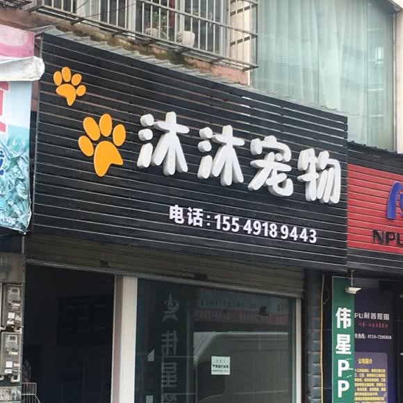 沐沐宠物:恩施土家族苗族自治州利川市