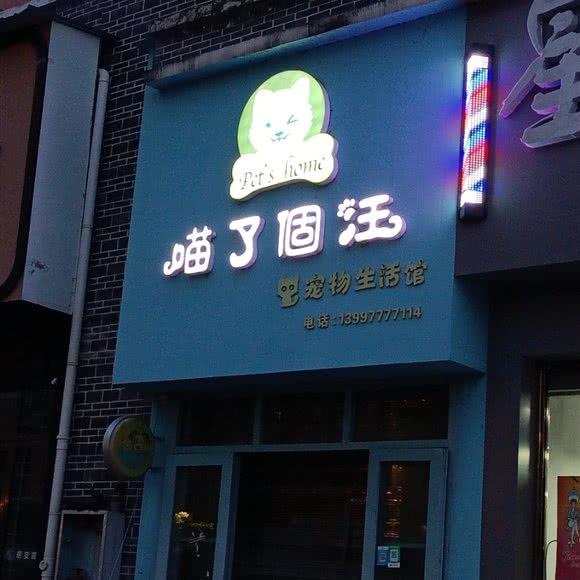 喵了个汪狗狗生活馆:恩施土家族苗族自治州来凤县