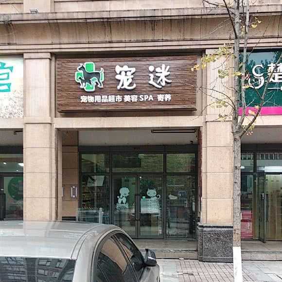 宠迷宠物生活馆:长沙市雨花区