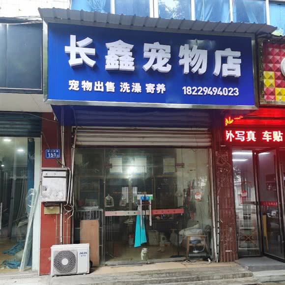 浏阳淮川长鑫宠物店:长沙市浏阳市