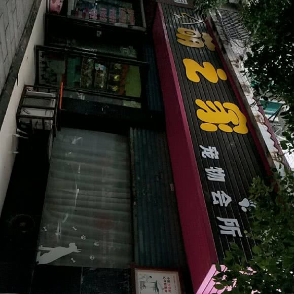 萌之家宠物会所:长沙市宁乡市