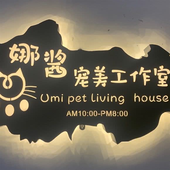娜酱宠美工作室:株洲市天元区