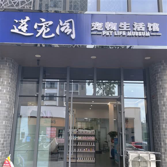 莲宠阁宠物生活馆:湘潭市雨湖区
