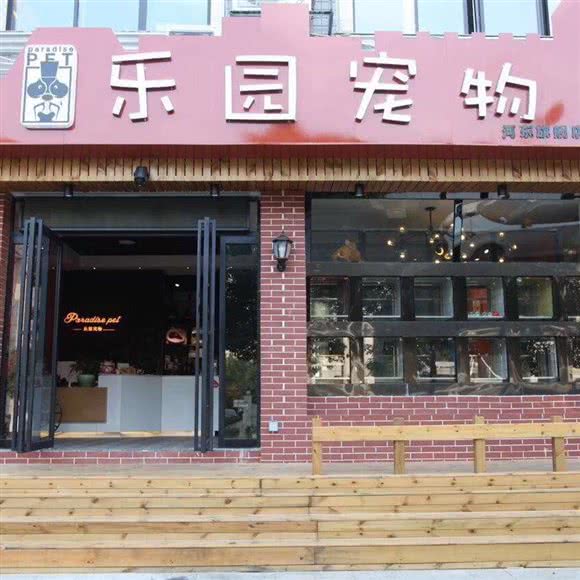 乐园宠物(河东店):湘潭市岳塘区
