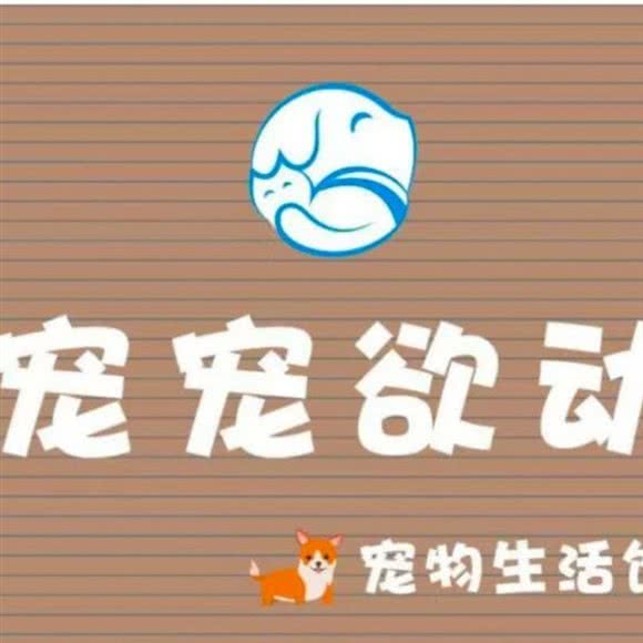宠宠欲动·宠物狗生活馆:湘潭市湘潭县