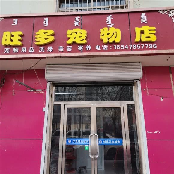 旺多宠物店:巴彦淖尔市临河区临河新区附近