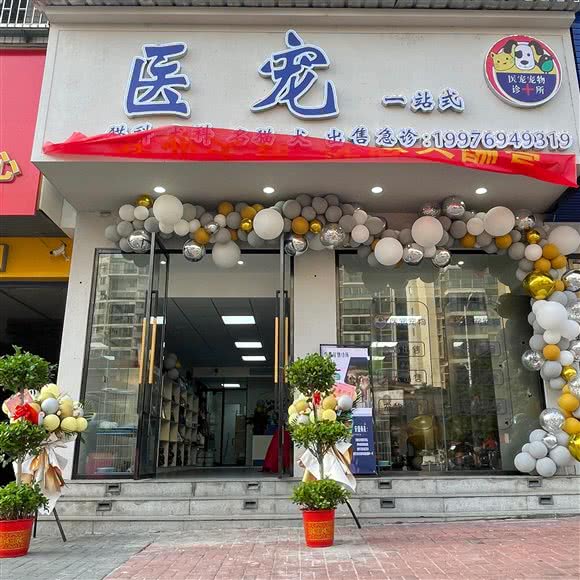 医宠宠物诊所:邵阳市大祥区