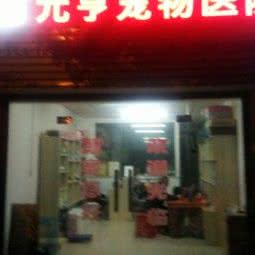 元亨宠物医院:邵阳市隆回县