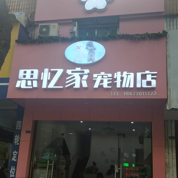 思忆家宠物店:岳阳市岳阳楼区