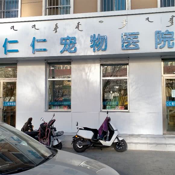 仁仁宠物医院:巴彦淖尔市临河区中医院附近