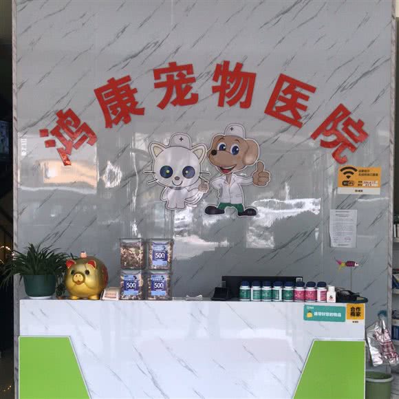 鸿康宠物医院(综合门店):常德市武陵区