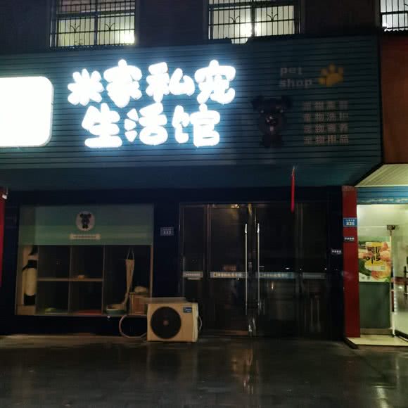 米家私宠生活馆:常德市津市市