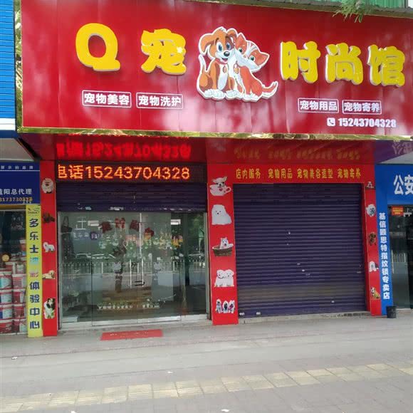 Q宠时尚馆:益阳市赫山区