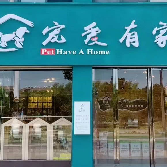 宠爱有家宠物店:益阳市沅江市