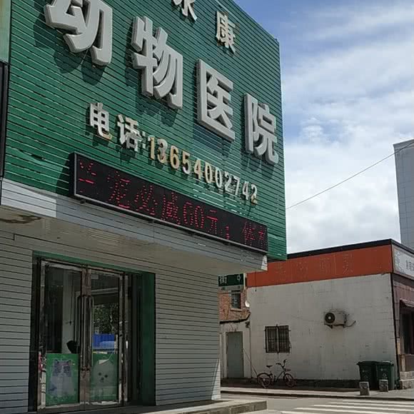 爱永康动物诊所:沈阳市和平区太原街附近