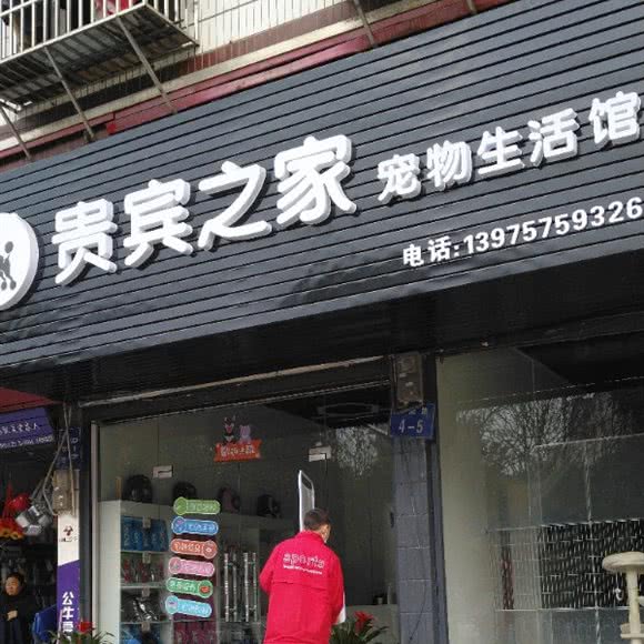 贵宾之家宠物生活馆:郴州市桂阳县