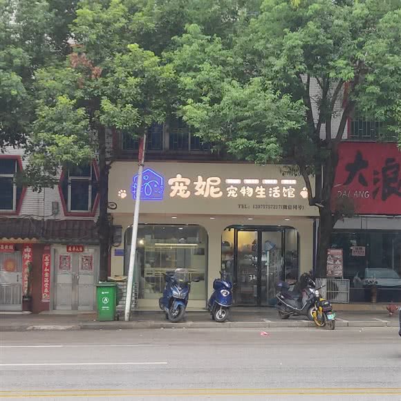 宠妮宠物生活馆:郴州市嘉禾县