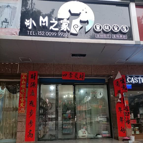 小M之家星级宠屋:永州市宁远县