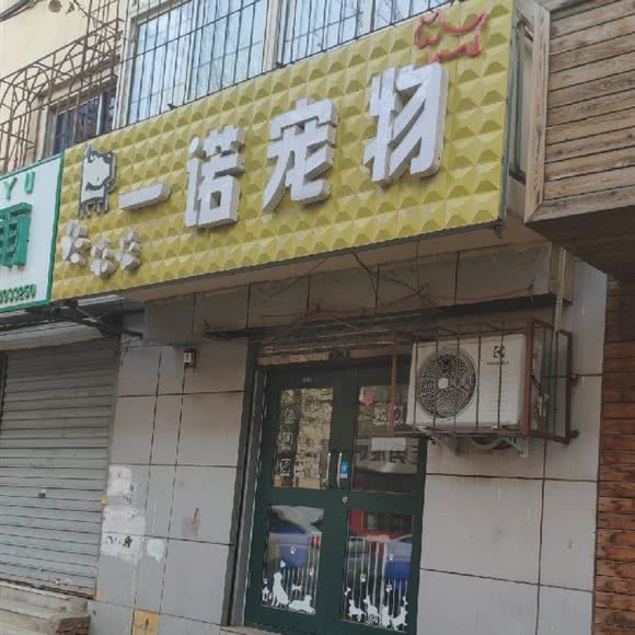 一诺宠物:沈阳市和平区西塔/北市场附近