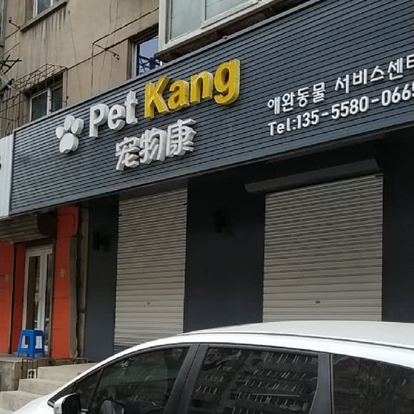 宠物康宠物店:沈阳市和平区西塔/北市场附近
