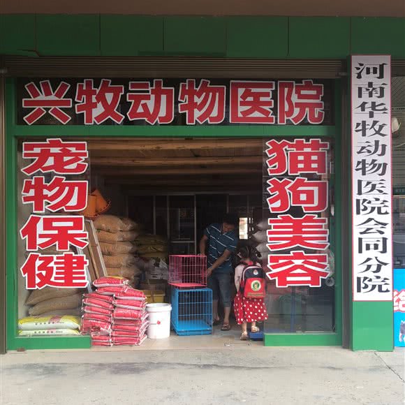 兴牧动物医院:怀化市会同县