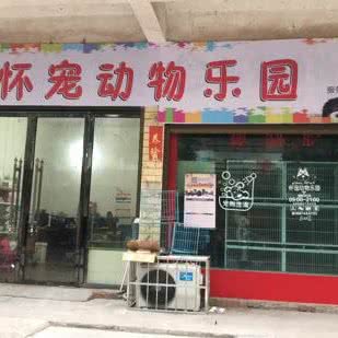 怀宠动物乐园:怀化市洪江市