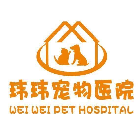玮玮宠物医院:湘西土家族苗族自治州吉首市