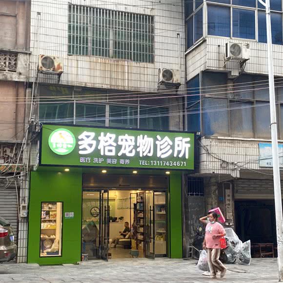 多格宠物诊所:湘西土家族苗族自治州永顺县