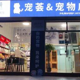 宠荟&宠物店:广州市荔湾区