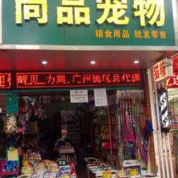 狼道华兴宠物食品·尚品宠物:广州市荔湾区