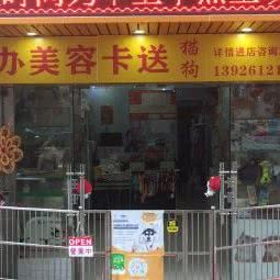 狗迷(东湖店):广州市越秀区