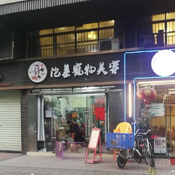 泡菜宠物美容:广州市海珠区