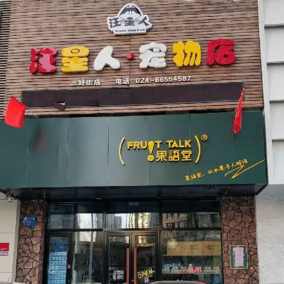 汪星人宠物店:沈阳市和平区南湖公园/三好街附近