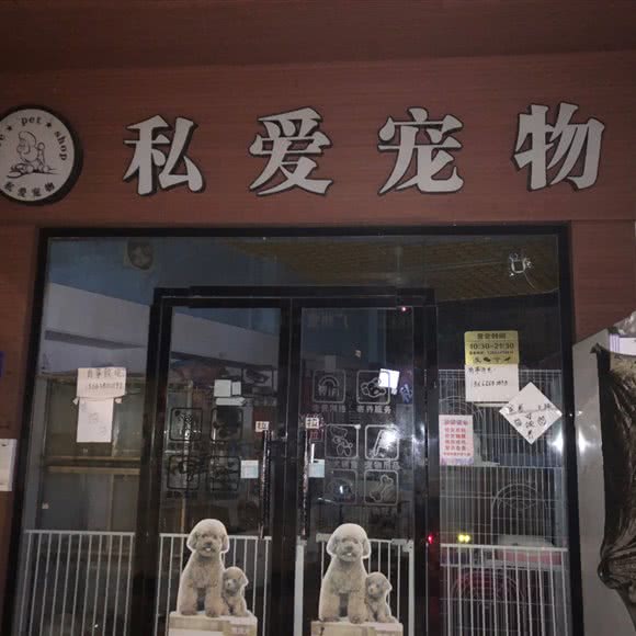 私爱宠物(瀛洲路店):广州市海珠区